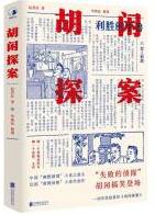 胡闲探案
