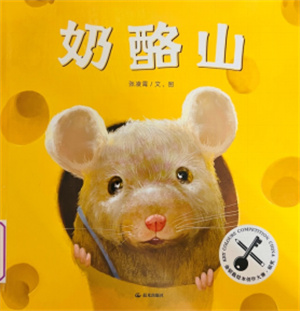 《奶酪山》