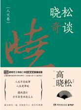 晓松奇谈•人问卷