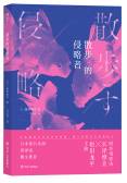 散步的侵略者