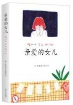 亲爱的女儿