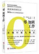 零加班工作