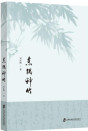 东隅种竹