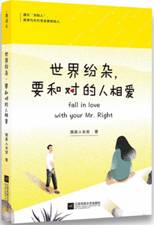 世界纷杂，要和对的人相爱