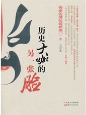 历史大咖的另一张脸