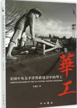 美国中央太平洋铁路建设中的华工