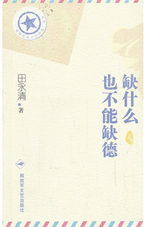 缺什么也不能缺德