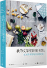 《我的文学烹饪图书馆：复刻故事里的100道美食》