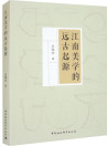江南美学的远古起源