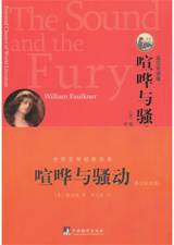 喧哗与骚动：英汉双语版