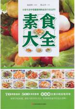 素食大全