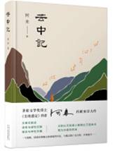 云中记