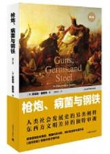 枪炮、病菌与钢铁