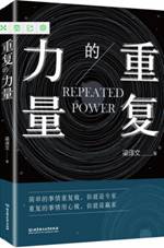 重复的力量