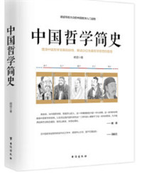 中国哲学简史