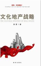 文化地产战略