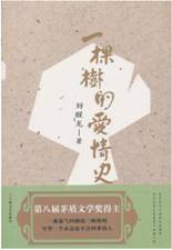 一棵树的爱情史