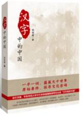 汉字里的中国