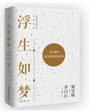 浮生如梦