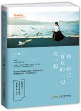 和自己喜欢的一切在一起