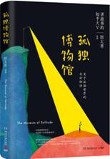 孤独博物馆