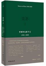 贾想 贾樟柯电影手记 1996-2008