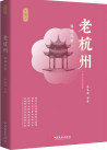 《老杭州：钱塘风韵》