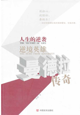 人生的逆袭 逆境英雄曼德拉传奇