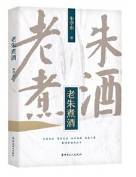 老朱煮酒