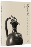 成器之道：史前至宋的陶瓷造型艺术