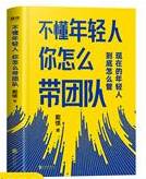 不懂年轻人 你怎么带团队