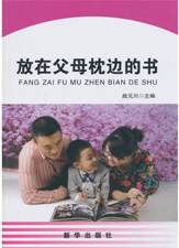 放在父母枕边的书