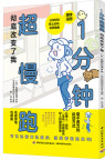 《1分钟超慢跑彻底改变了我》