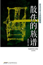 散佚的族谱