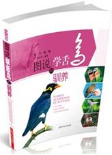 图说学舌鸟的驯养