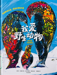 《我爱野生动物》