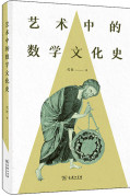 艺术中的数学文化史