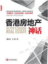 香港房地产神话