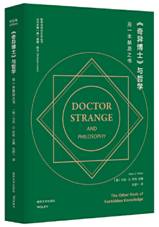 《奇异博士》与哲学