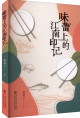 味蕾上的江南印记