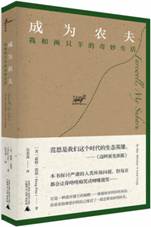 成为农夫：我和两只羊的奇妙生活