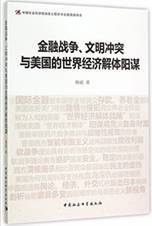 金融战争、文明冲突与美国的世界经济解体阳谋