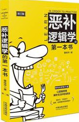恶补逻辑学的第一本书