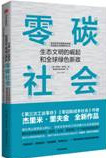 零碳社会——生态文明的崛起和全球绿色新政