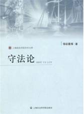 守法论