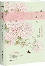 恋上，一个人
