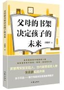 父母的书架决定孩子的未来