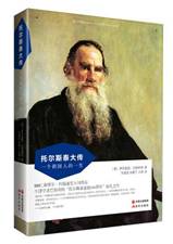 托尔斯泰大传
