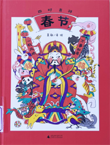 《四时吉祥·春节》