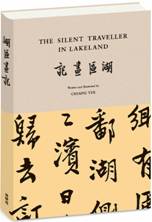 湖区画记：英汉对照